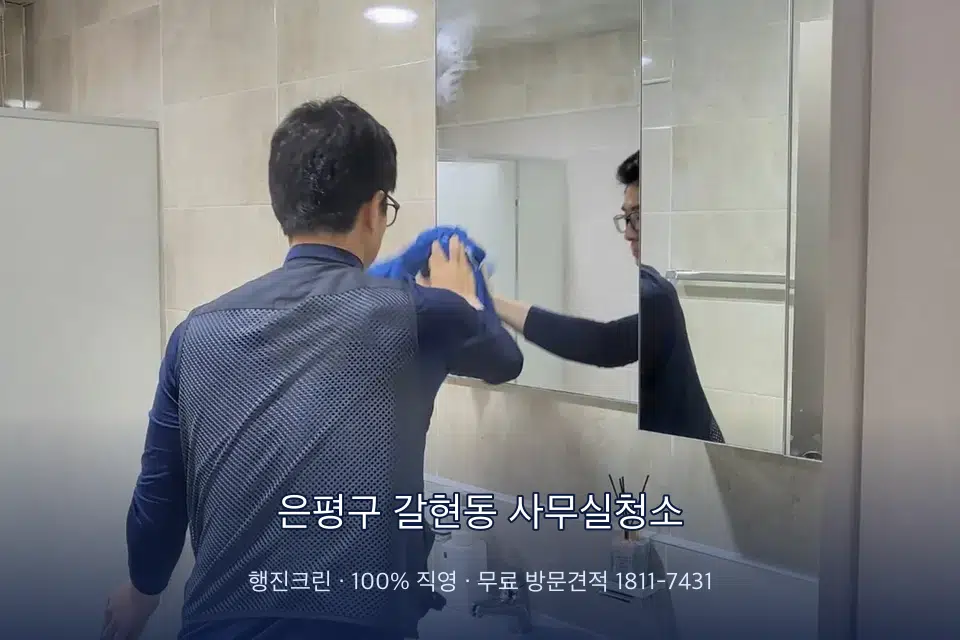 은평구 갈현동 사무실청소 사무실 복도 바닥 청소