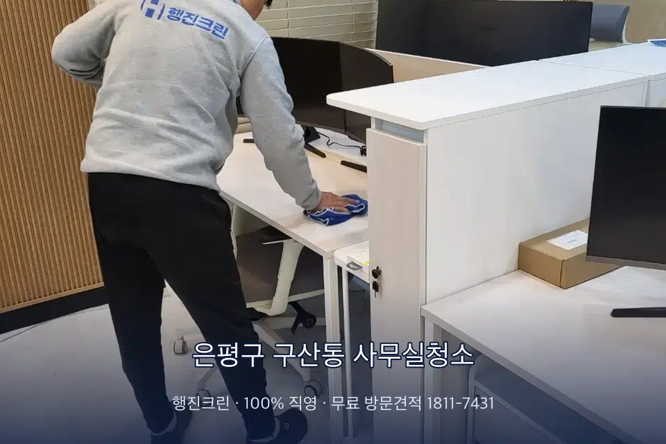 은평구 구산동 사무실청소 책상과 파티션을 닦는 사무실 청소 작업