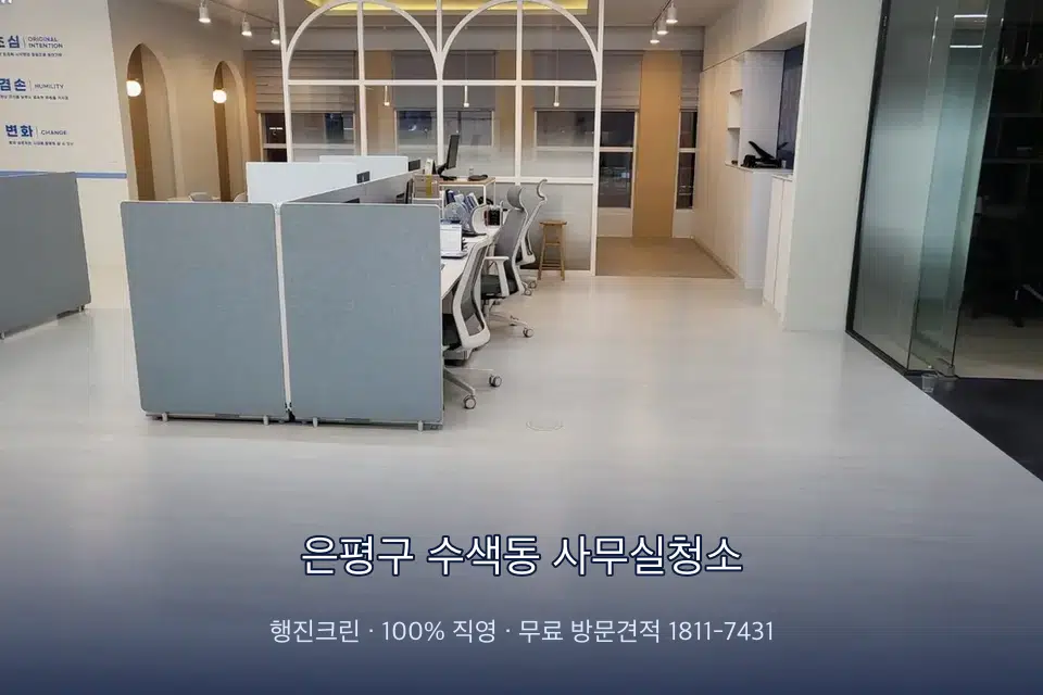 은평구 수색동 사무실청소 사무실 바닥을 물걸레로 닦는 작업